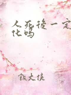 人死后一定要火化吗