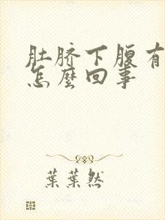 肚脐下腹有硬块怎么回事