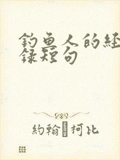 钓鱼人的经典语录短句