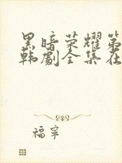 黑暗荣耀第二季韩剧全集在线观看