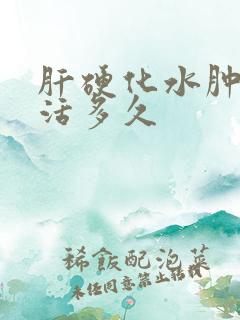 肝硬化水肿还能活多久