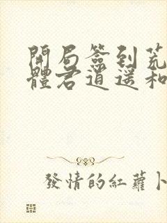 开局签到荒古圣体君逍遥和姜圣依