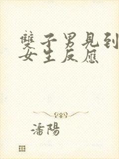 双子男见到喜欢女生反应