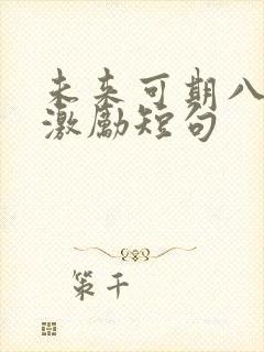 未来可期八个字激励短句