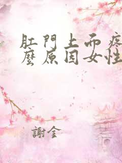 肛门上面疼是什么原因女性