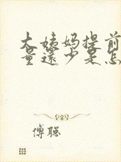 大姨妈提前十天量还少是怎么回事