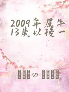 2009年属牛13岁以后一生命运