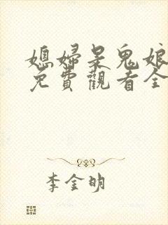 媳妇是鬼娘漫画免费观看全集漫画