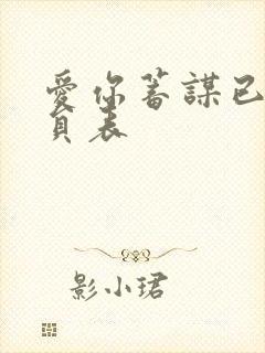 爱你蓄谋已久演员表