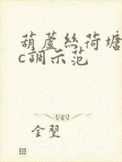 葫芦丝荷塘月色c调示范