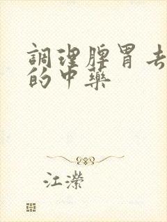 调理脾胃去湿气的中药