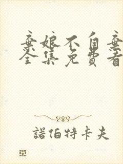 弃娘不自弃短剧全集免费看