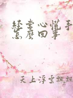 经常心慌手麻是怎么回事