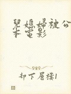 儿媳妇被公公日本电影