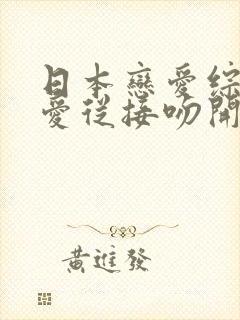 日本恋爱综艺恋爱从接吻开始