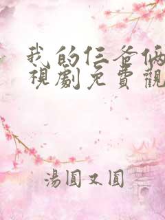 我的仨爸俩妈电视剧免费观看全集