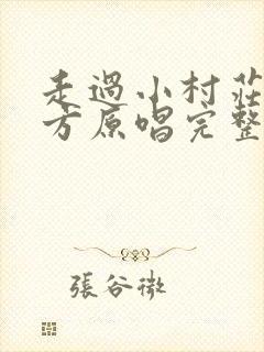 走过小村庄向远方原唱完整版