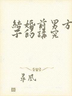 结婚前男方送日子的讲究