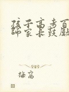 孩子高考百日誓师家长鼓励语