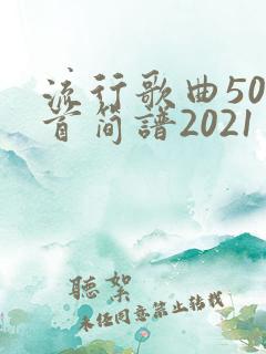流行歌曲500首简谱2021