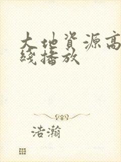 大地资源高清在线播放