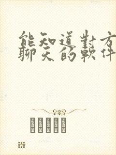 能知道对方微信聊天的软件