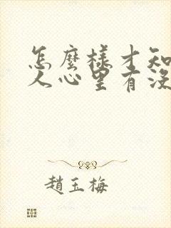 怎么样才知道女人心里有没有你