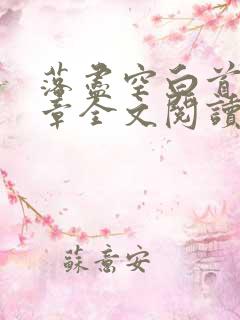 落尽空白首21章全文阅读