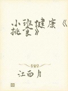 小班健康《我不挑食》