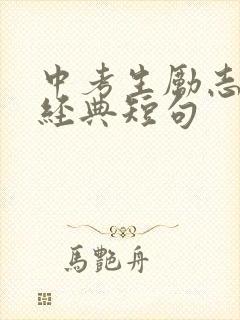 中考生励志语录经典短句