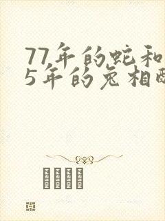 77年的蛇和75年的兔相配吗