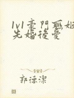 1v1豪门联姻先婚后爱