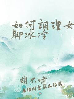 如何调理女性手脚冰冷