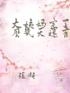 大姨妈完了后怎么几天还有血