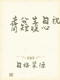 老公生日祝福语简短暖心