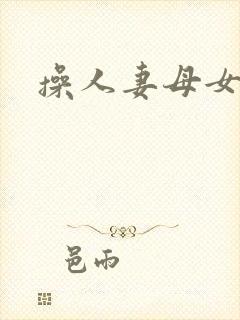 操人妻母女小说
