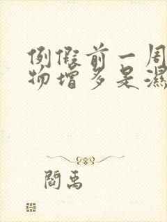 例假前一周分泌物增多是湿的