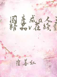 国产成a人亚洲精品v在线观看