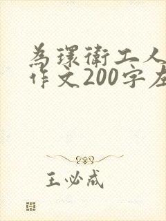 为环卫工人点赞作文200字左右