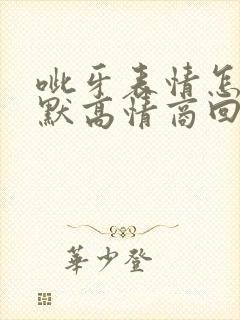 呲牙表情怎么幽默高情商回复