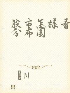 股市怎样看筹码分布图