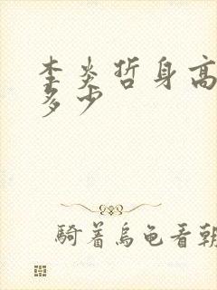 李炎哲身高体重多少