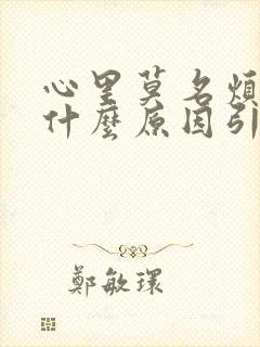 心里莫名烦躁是什么原因引起的