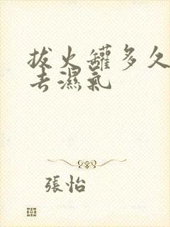 拔火罐多久才能去湿气