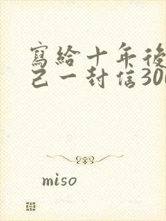 写给十年后的自己一封信300字