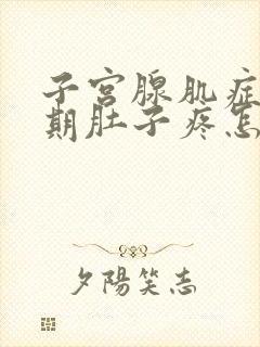 子宫腺肌症排卵期肚子疼怎么回事