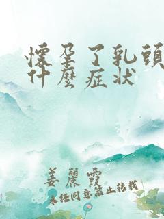 怀孕了乳头会有什么症状