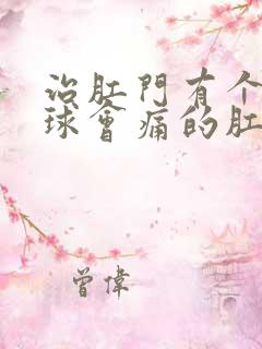 治肛门有个小肉球会痛的肛肠医院