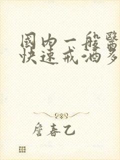 国内一般医院治快速戒酒多少钱