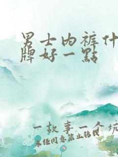 男士内裤什么品牌好一点